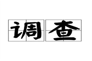 舟山市侦探电话:哪些费用可谈（7步法）