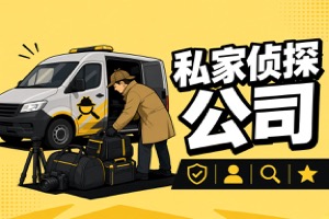 舟山市侦探公司:常见误区有哪些｜决策点10